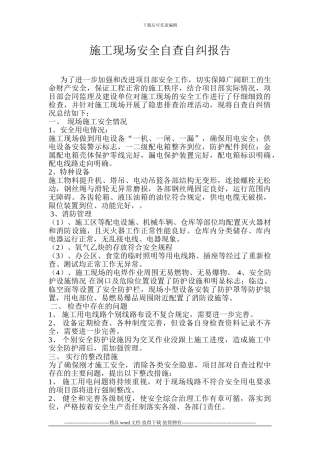 施工现场安全自查自纠报告