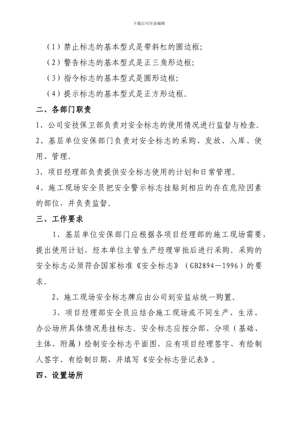 施工现场安全警示、警告标识、标志使用管理规定_第2页