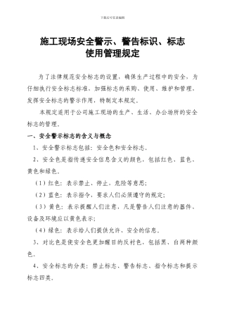 施工现场安全警示、警告标识、标志使用管理规定