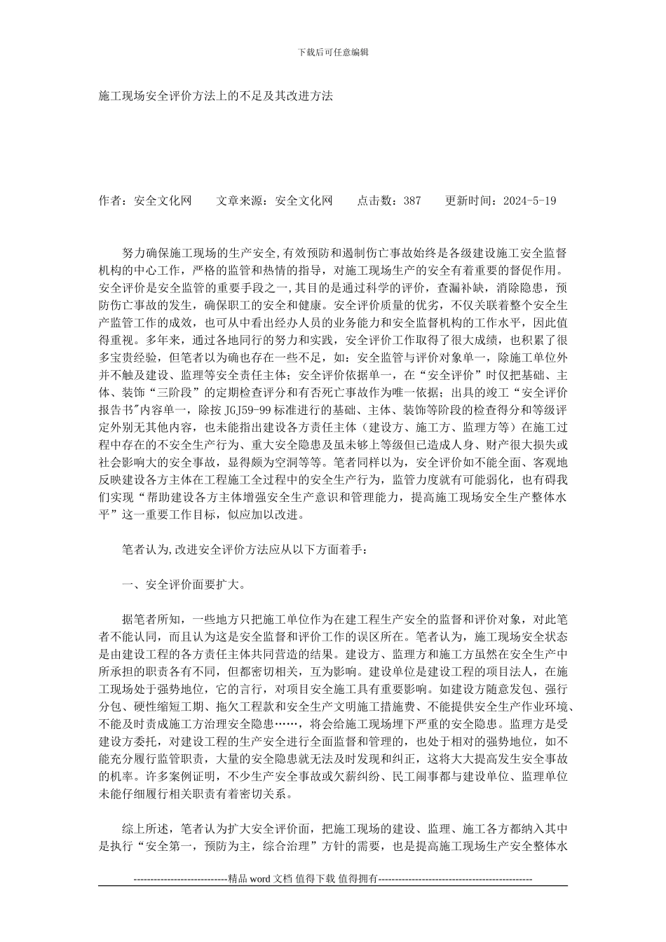 施工现场安全评价方法上的不足及其改进方法_第1页