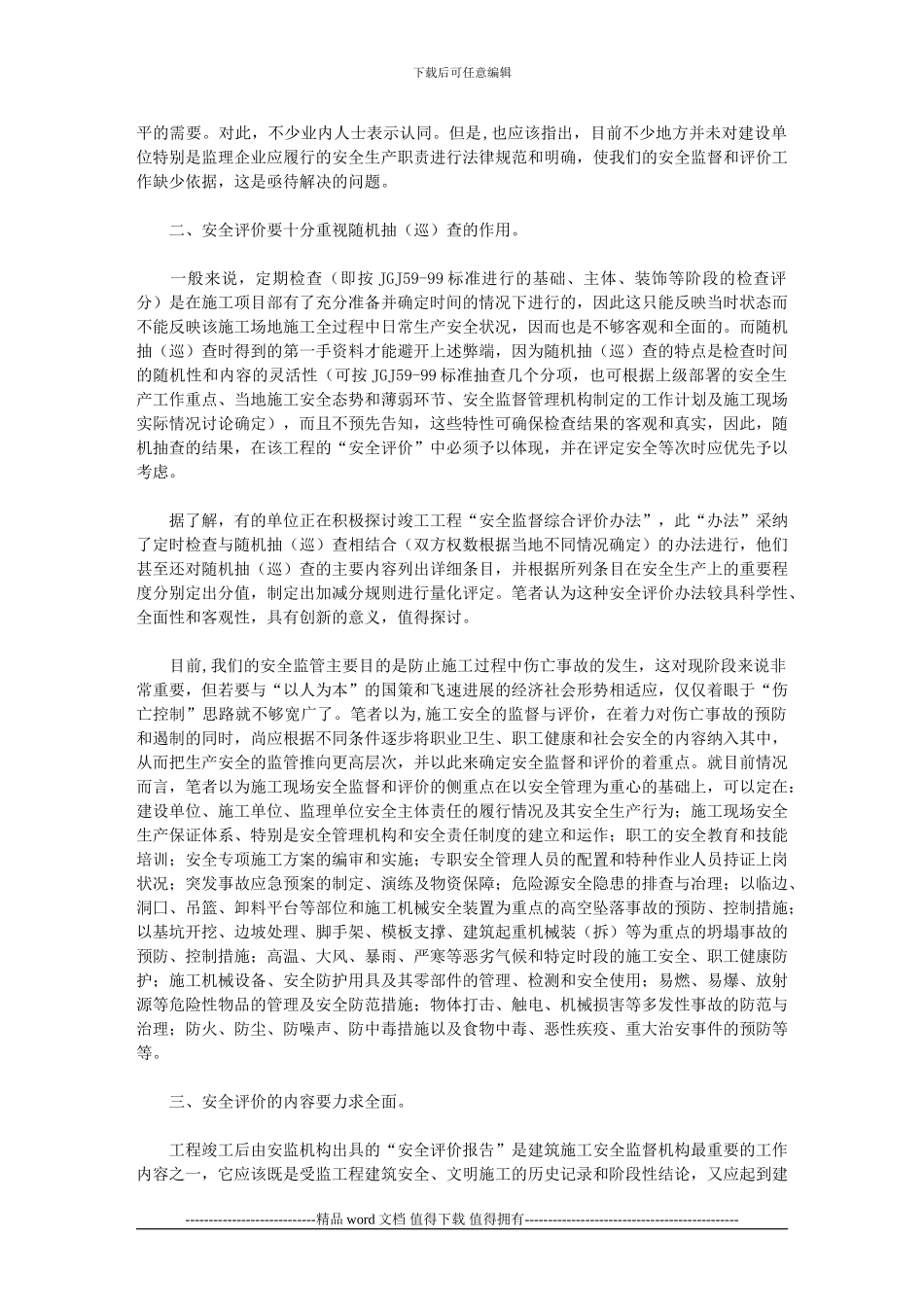 施工现场安全评价方法上的不足及其改进方法_第2页