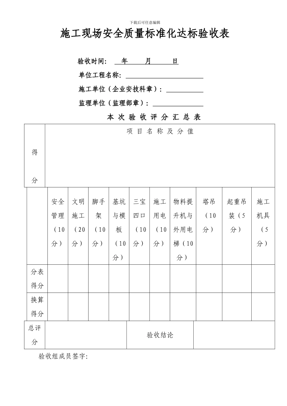 施工现场安全质量标准化达标验收表_第1页