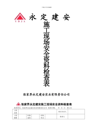 施工现场安全资料检查