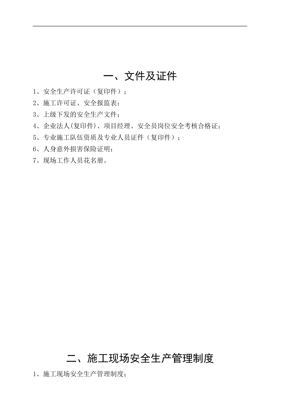 施工现场安全资料十二个档案盒内容_第1页