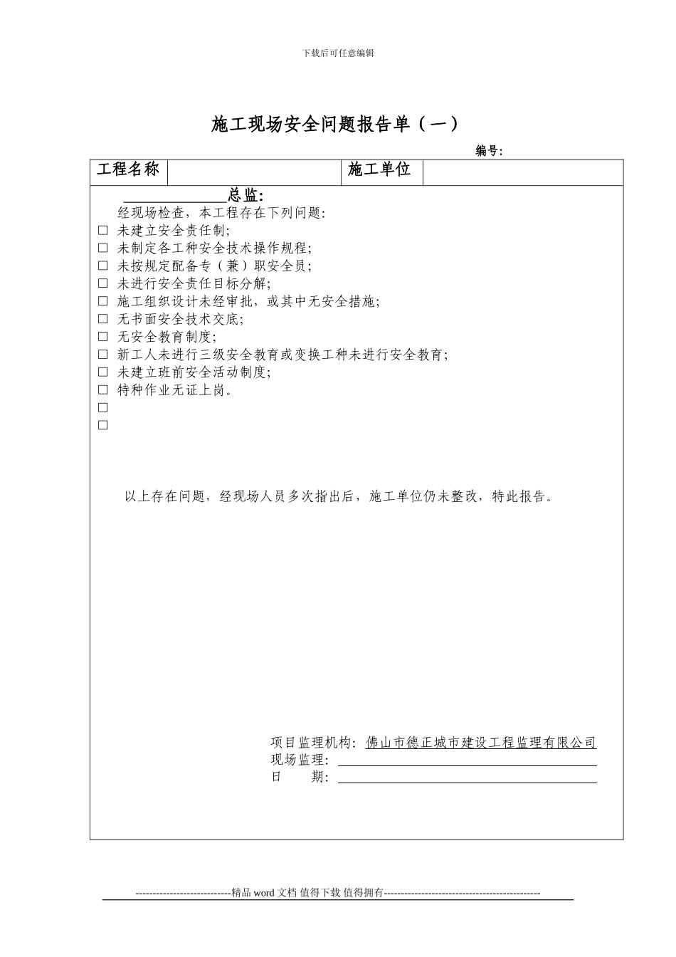 施工现场安全问题报告单_第1页