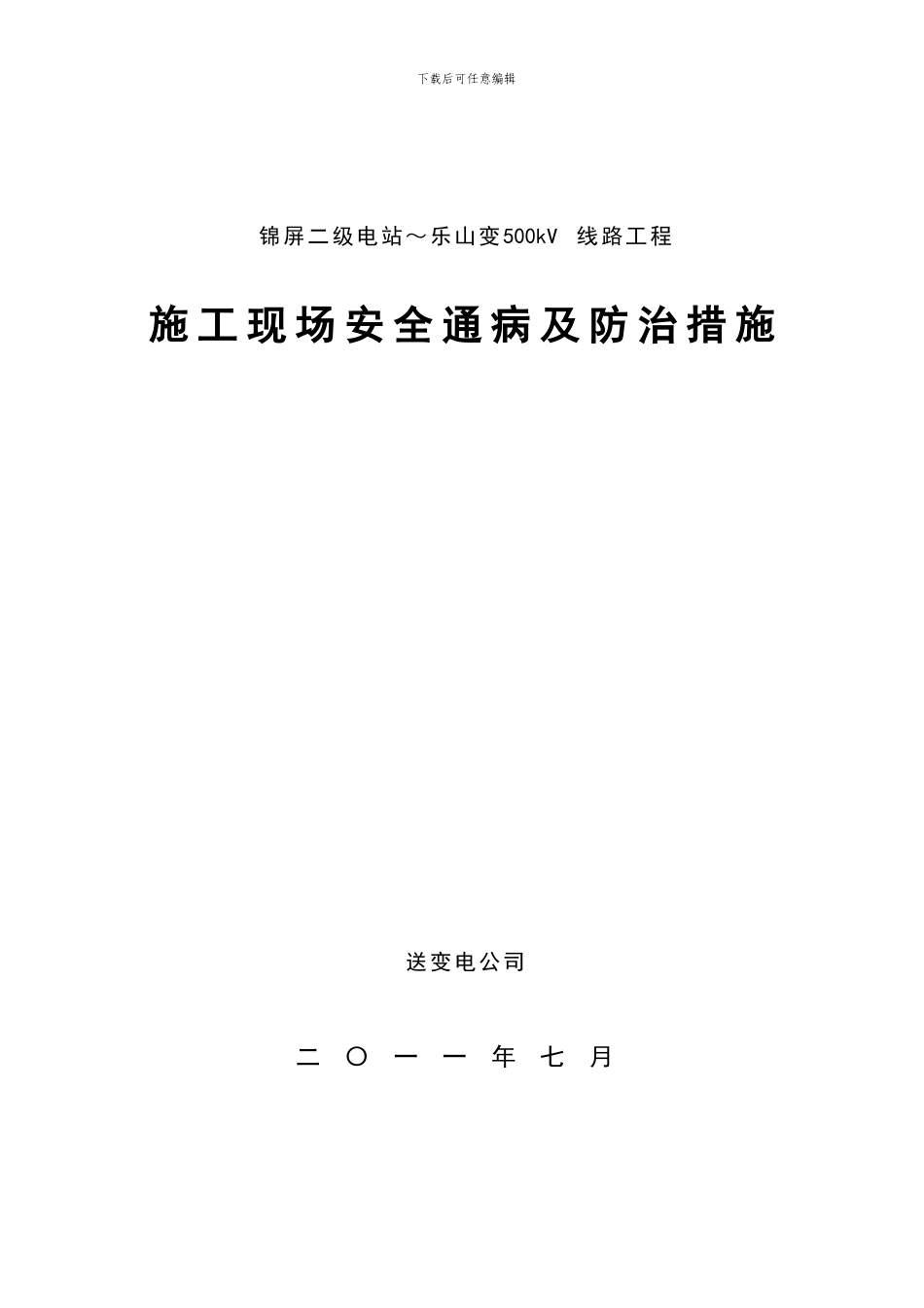 施工现场安全通病及防治措施_第1页