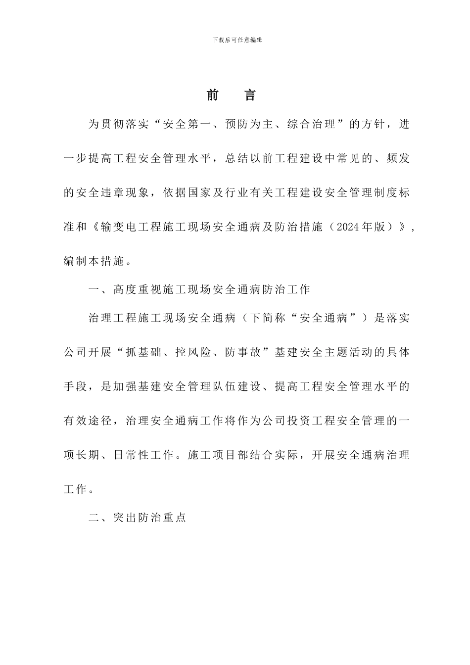 施工现场安全通病及防治措施_第3页