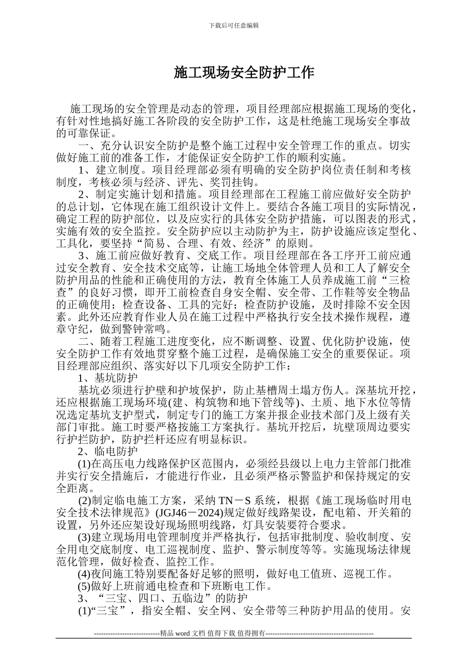 施工现场安全防护工作-secret_第1页