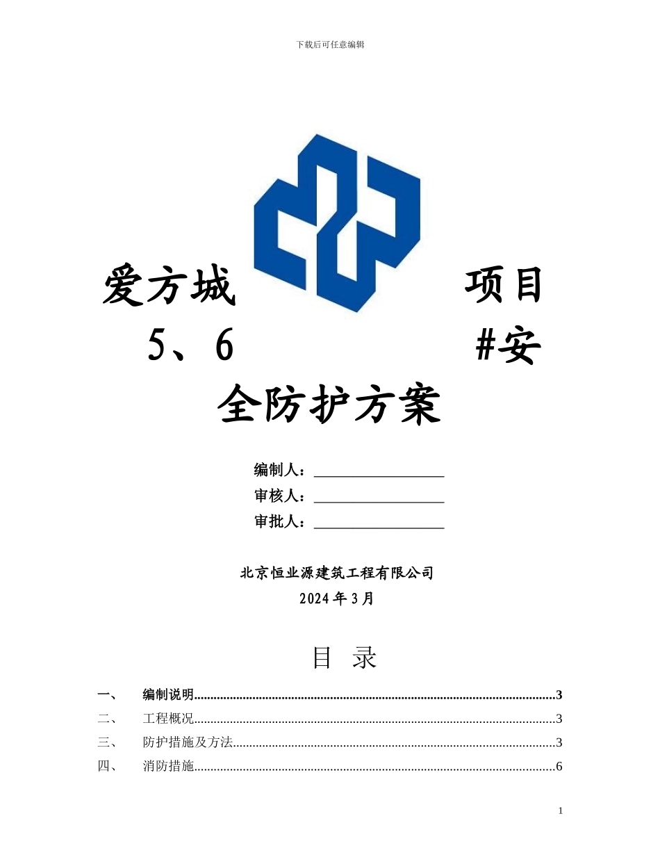 施工现场安全防护方案_第1页