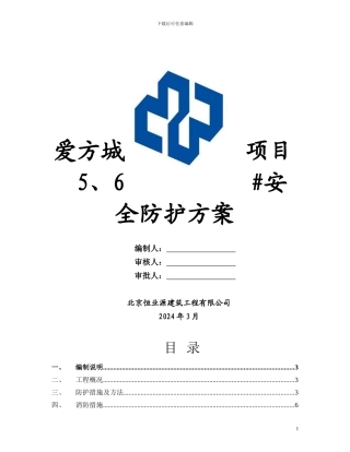 施工现场安全防护方案