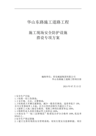 施工现场安全防护搭设方案