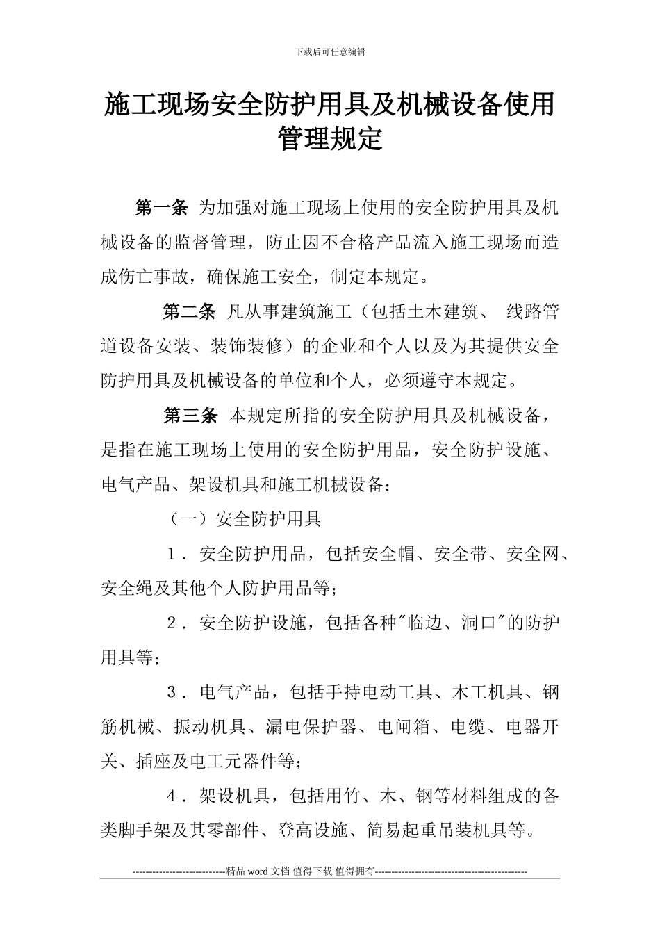 施工现场安全防护用具及机械设备使用管理规定_第1页