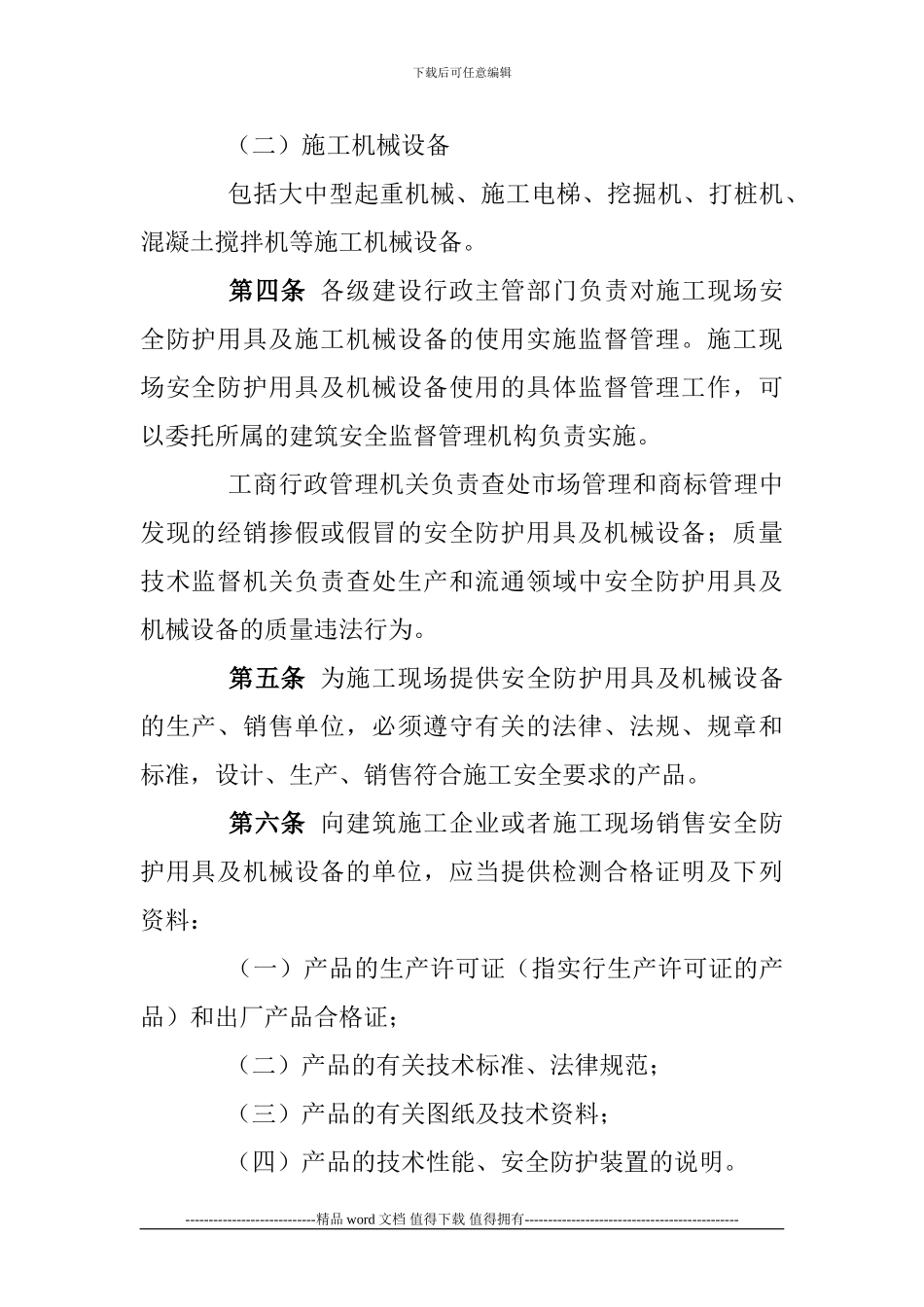 施工现场安全防护用具及机械设备使用管理规定_第2页