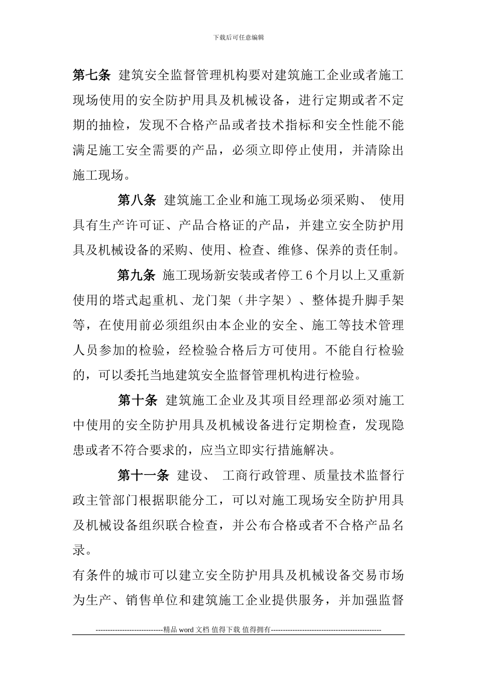 施工现场安全防护用具及机械设备使用管理规定_第3页