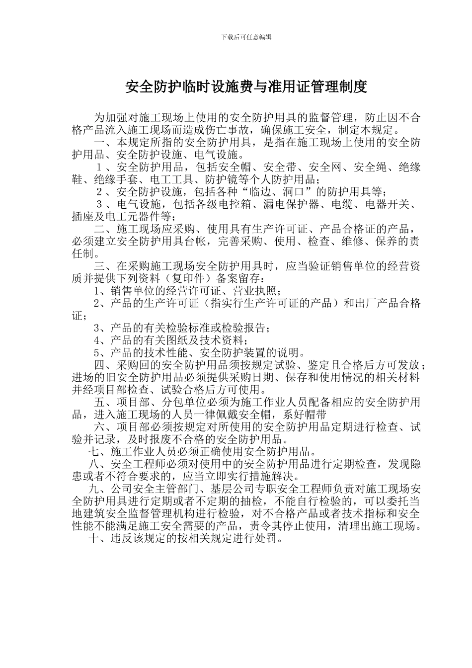 施工现场安全防护用具管理规定_第1页