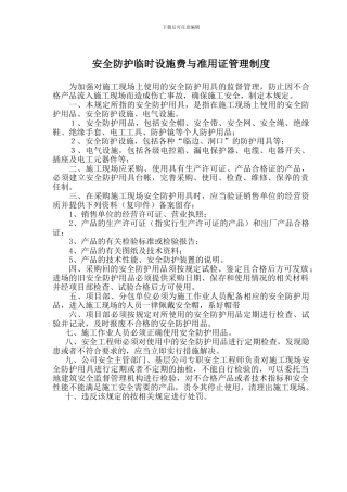 施工现场安全防护用具管理规定