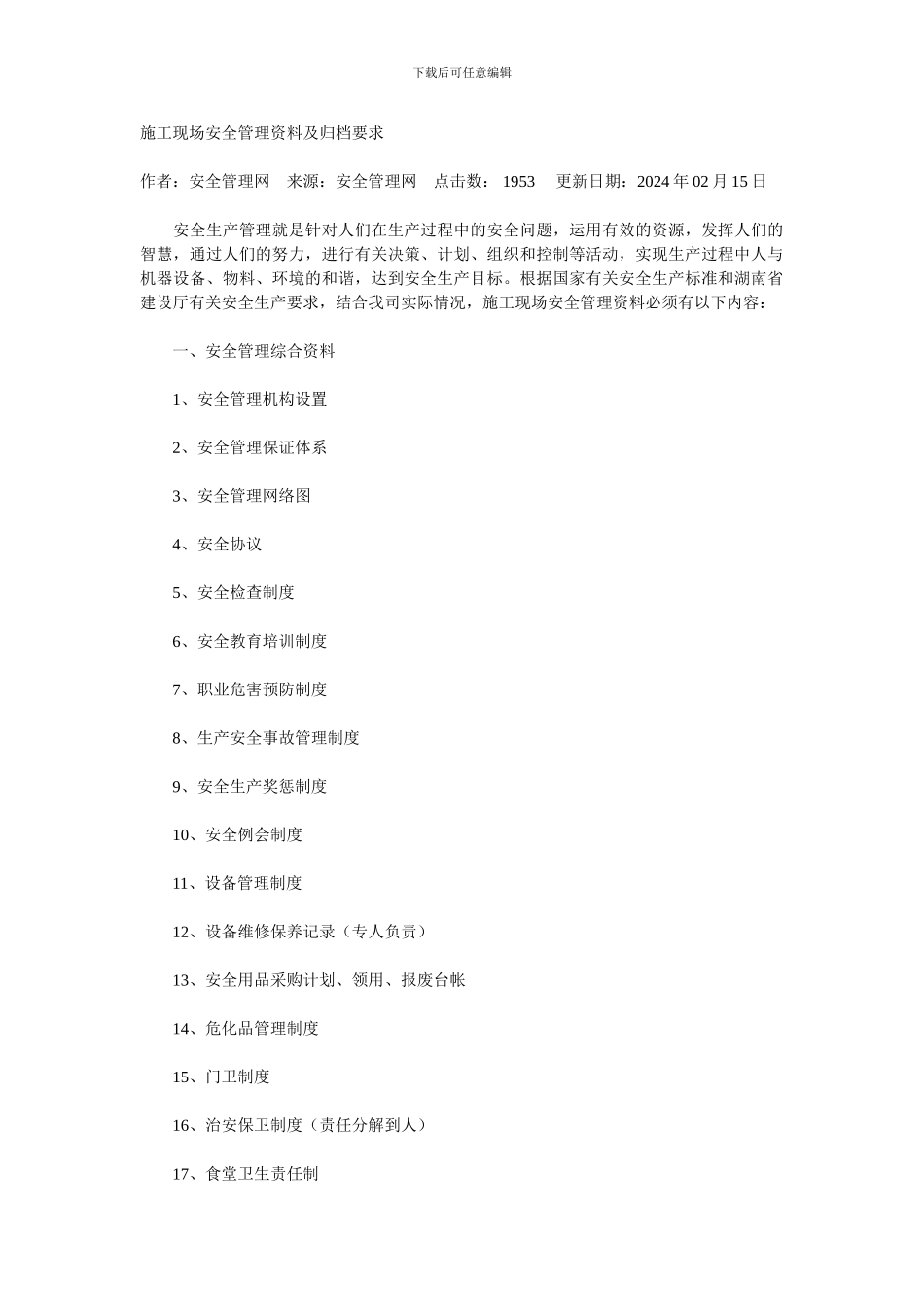 施工现场安全管理资料及归档要求_第1页