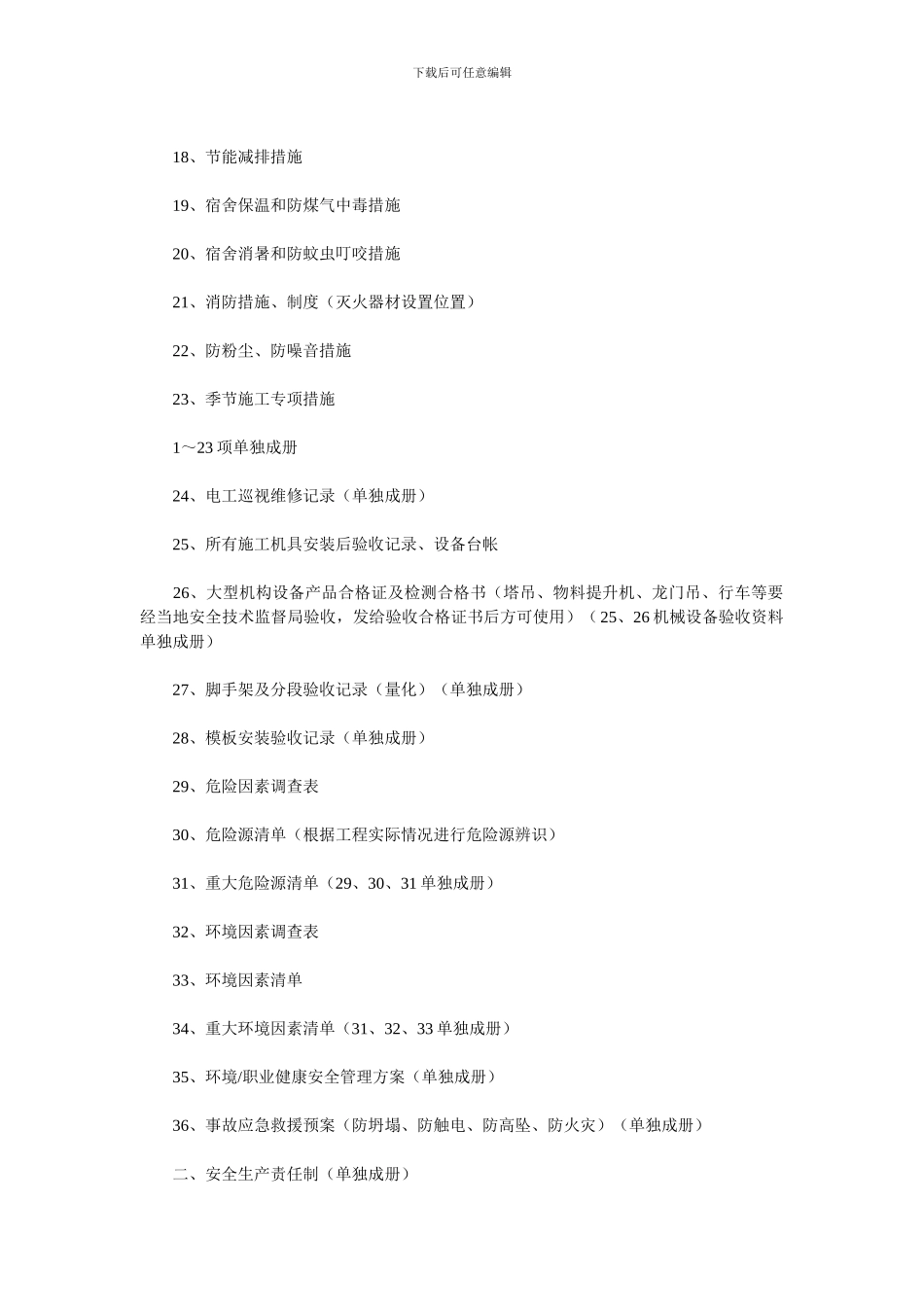 施工现场安全管理资料及归档要求_第2页