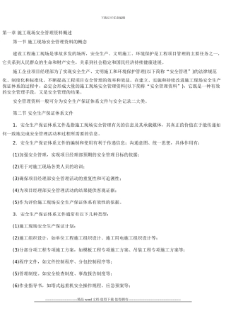 施工现场安全管理资料概述