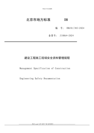 施工现场安全管理资料规程说明