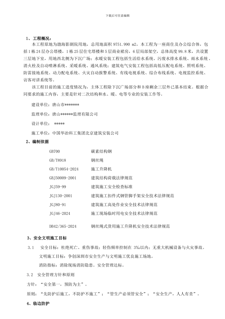 施工现场安全防护施工方案_第3页