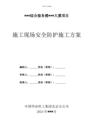 施工现场安全防护施工方案