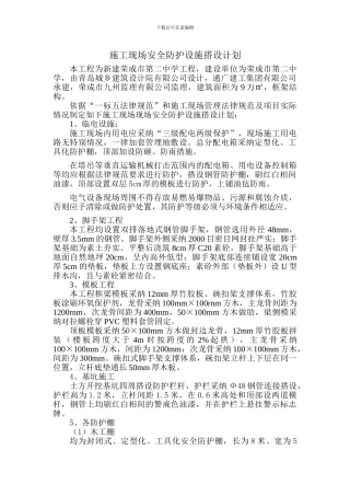 施工现场安全防护设施搭设计划