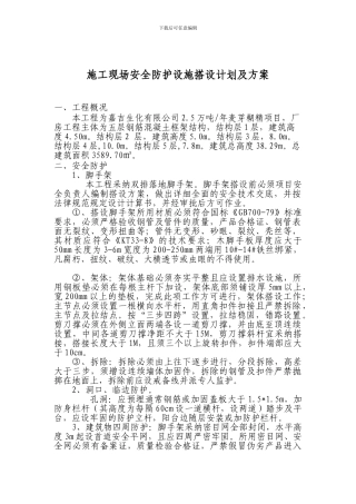 施工现场安全防护设施搭设计划及方案