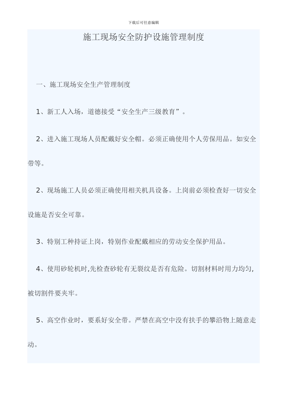 施工现场安全防护设施管理制度_第1页