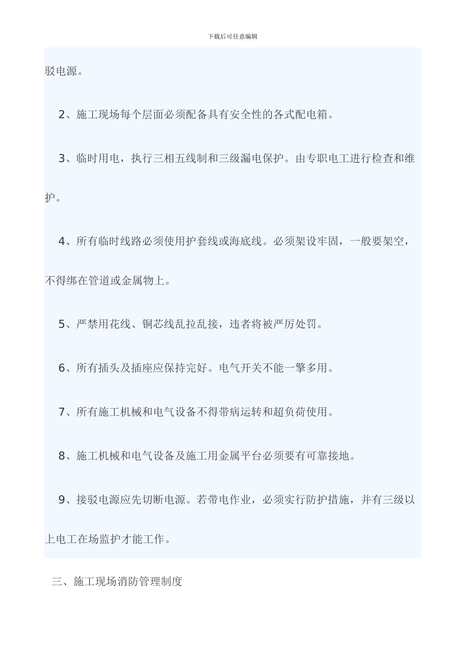 施工现场安全防护设施管理制度_第3页