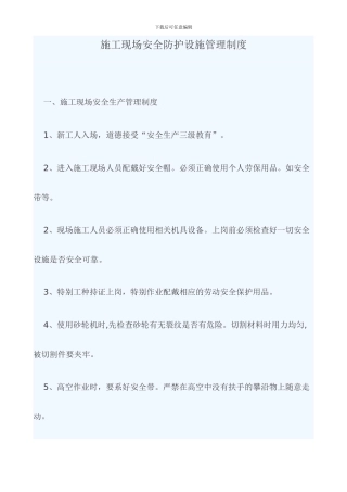 施工现场安全防护设施管理制度