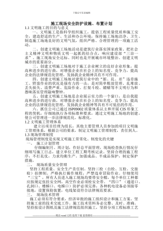 施工现场安全防护设施计划及安全措施