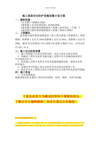 施工现场安全防护设施设置计划方案