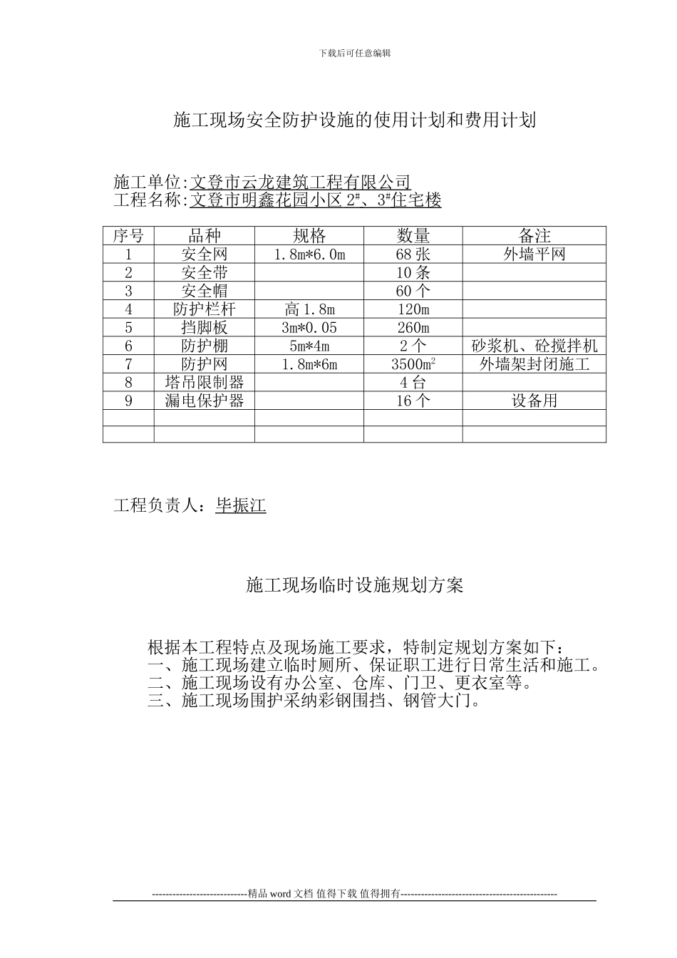 施工现场安全防护设施的使用计划和费用计划_第1页