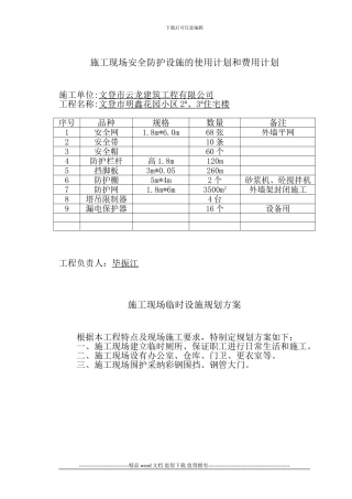 施工现场安全防护设施的使用计划和费用计划