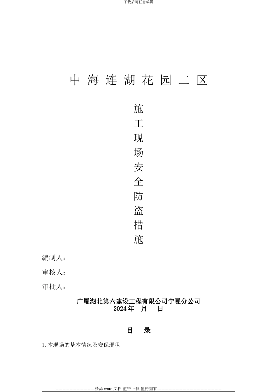 施工现场安全防盗措施_第1页