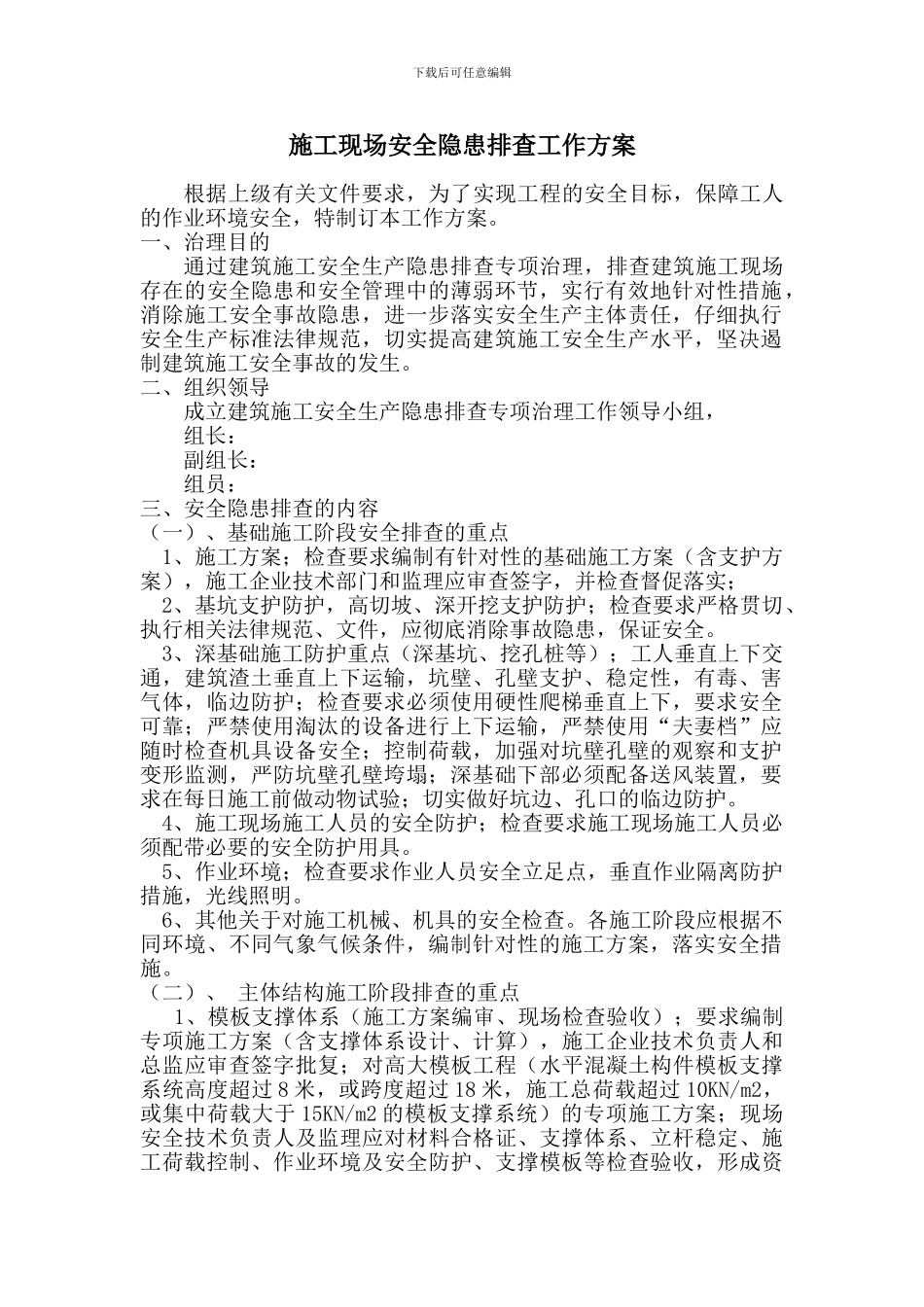 施工现场安全隐患排查工作方案_第1页