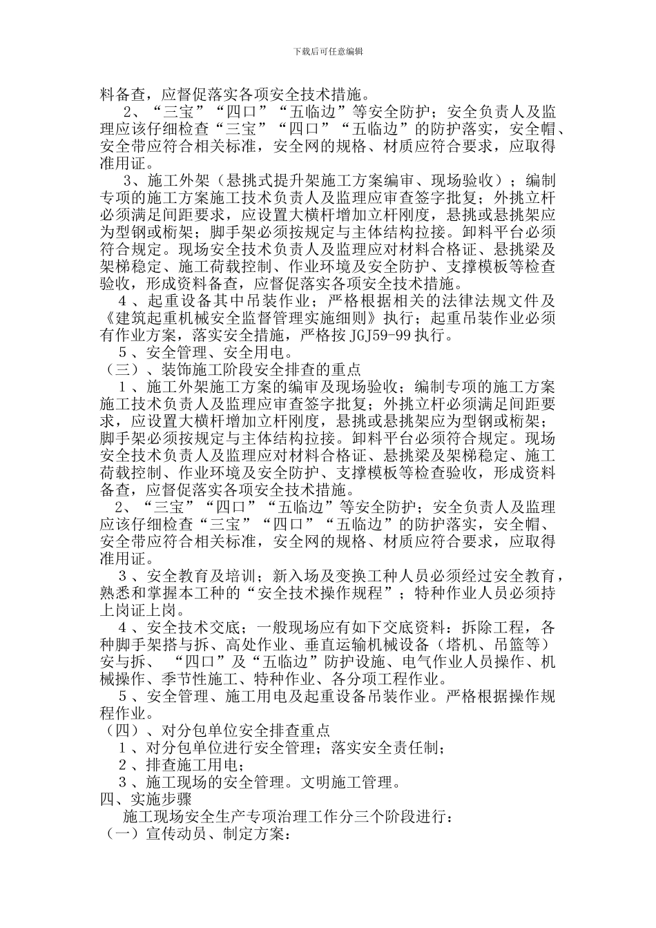 施工现场安全隐患排查工作方案_第2页