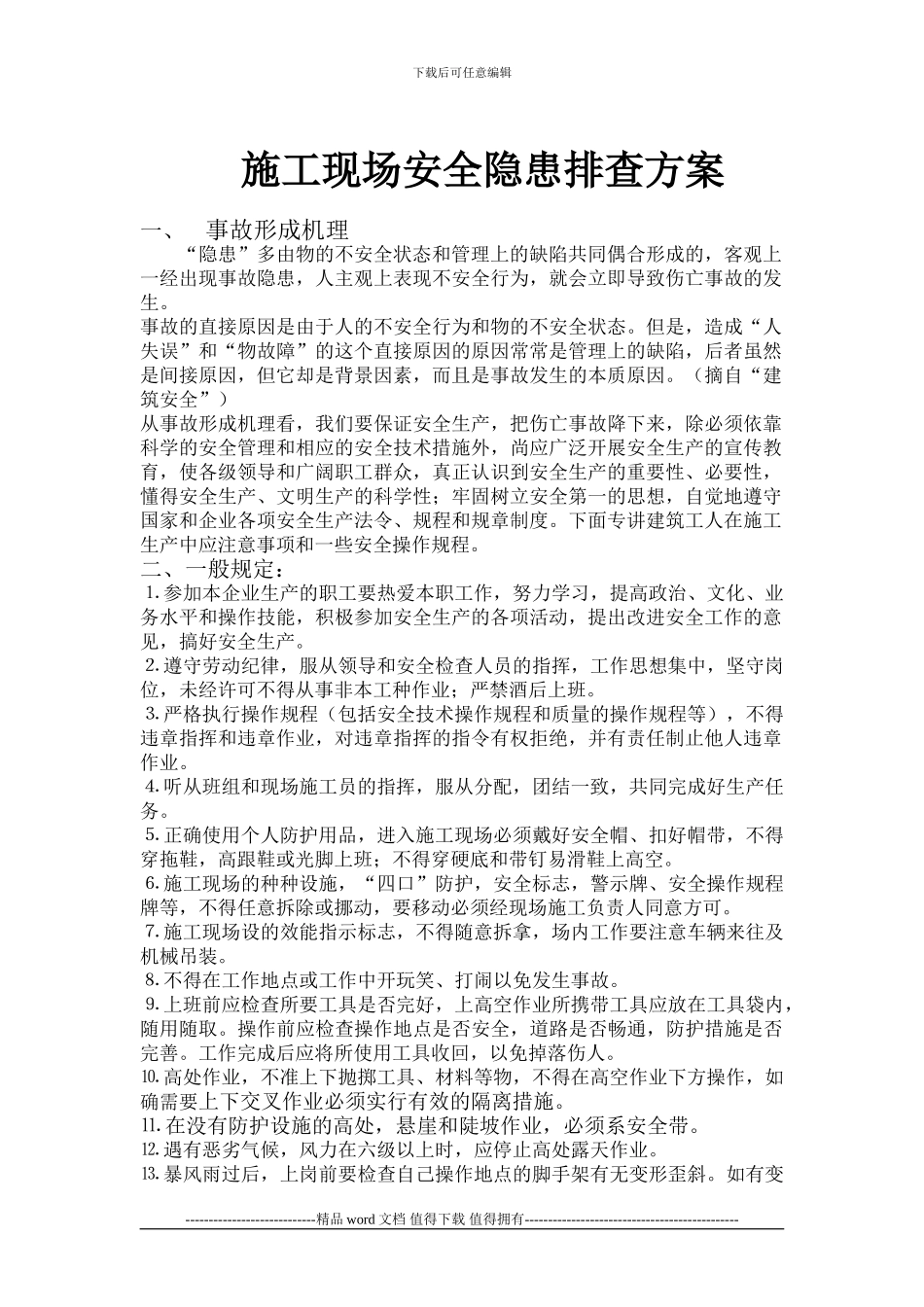 施工现场安全隐患排查方案_第1页