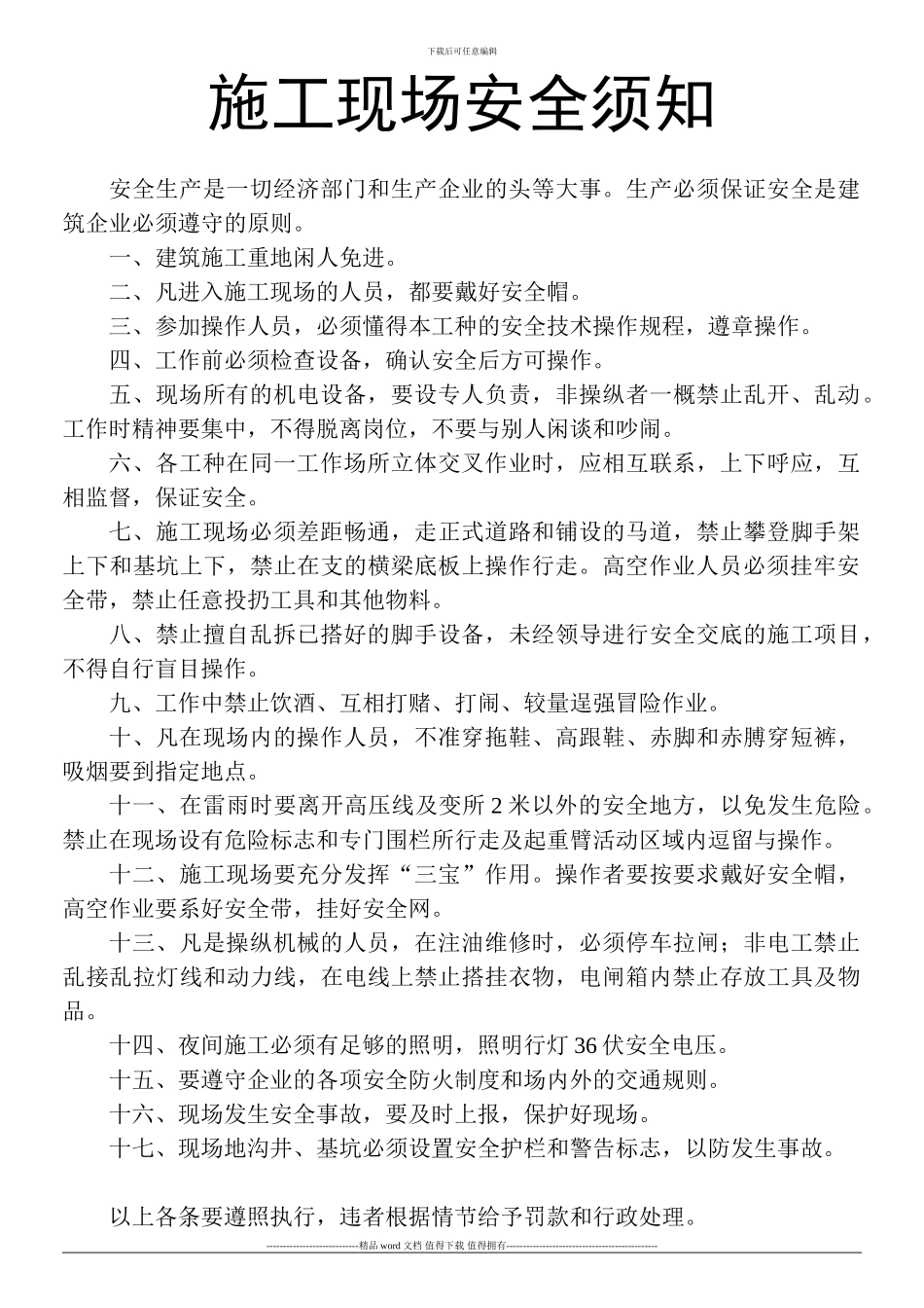 施工现场安全须知_第1页