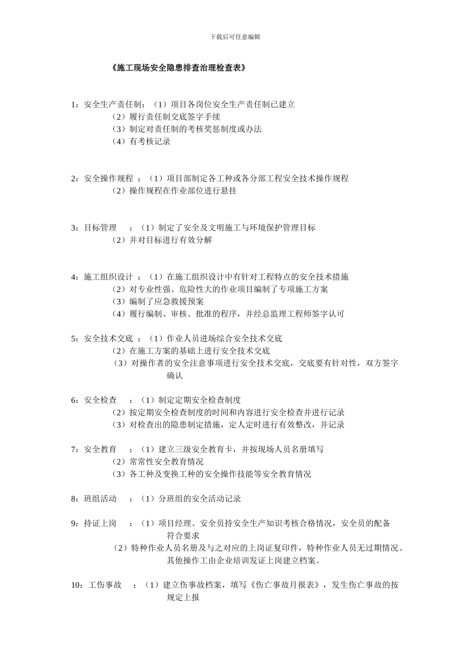 施工现场安全隐患排查治理检查表_第1页