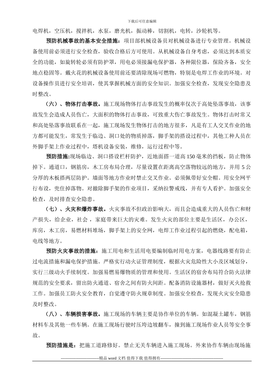施工现场安全预防措施_第3页