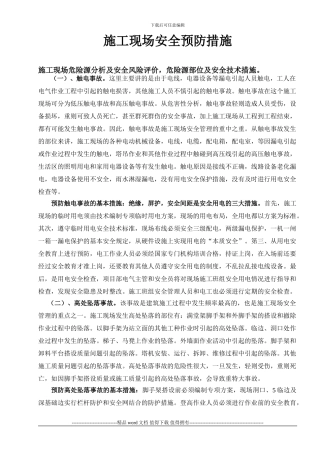 施工现场安全预防措施