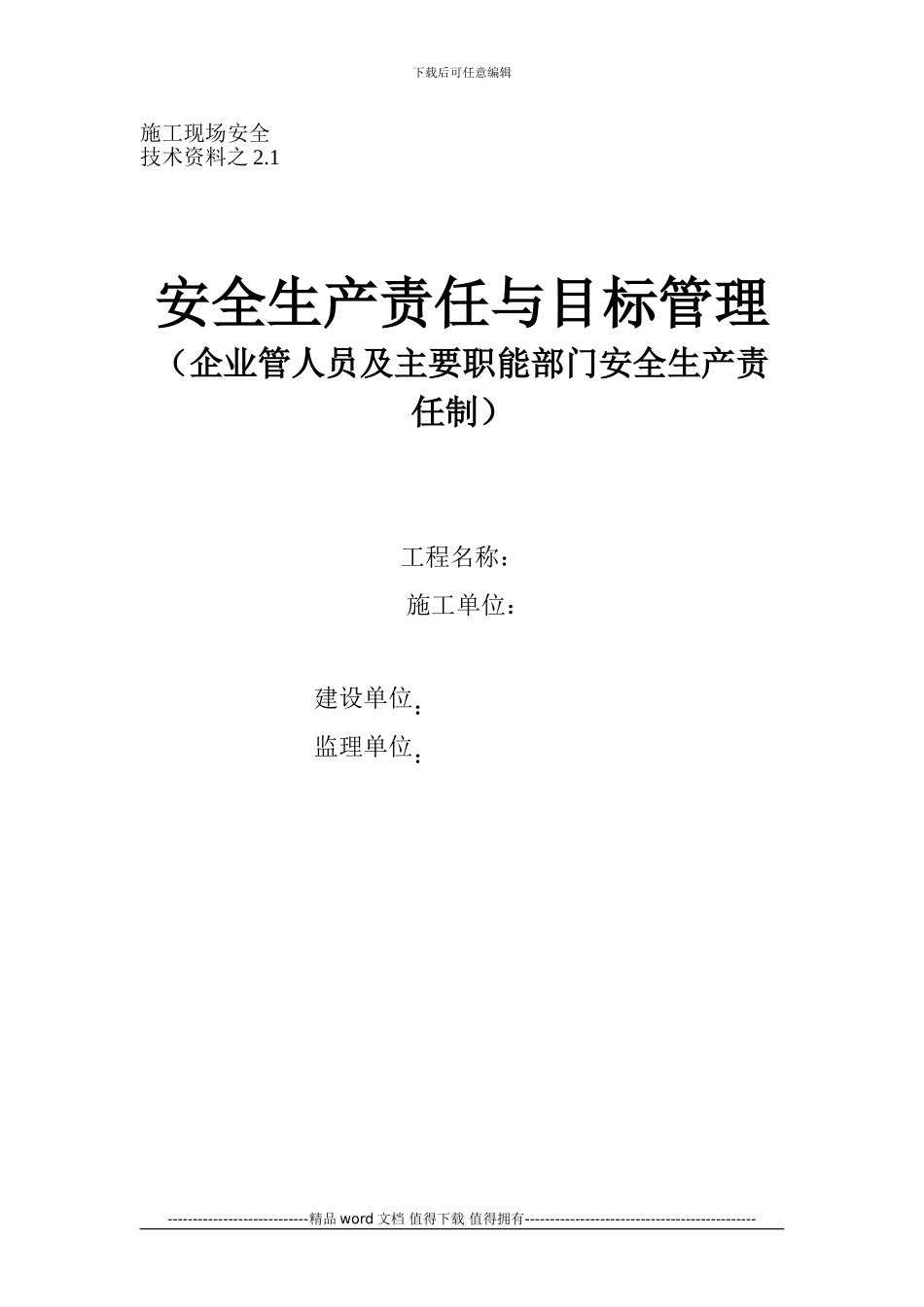 施工现场安生产责任制_第1页