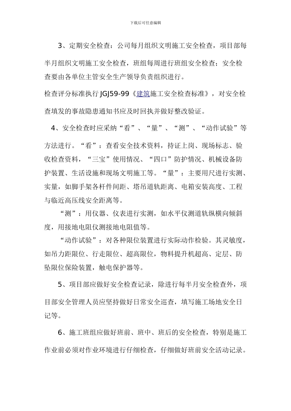 施工现场定期安全检查制度_第2页