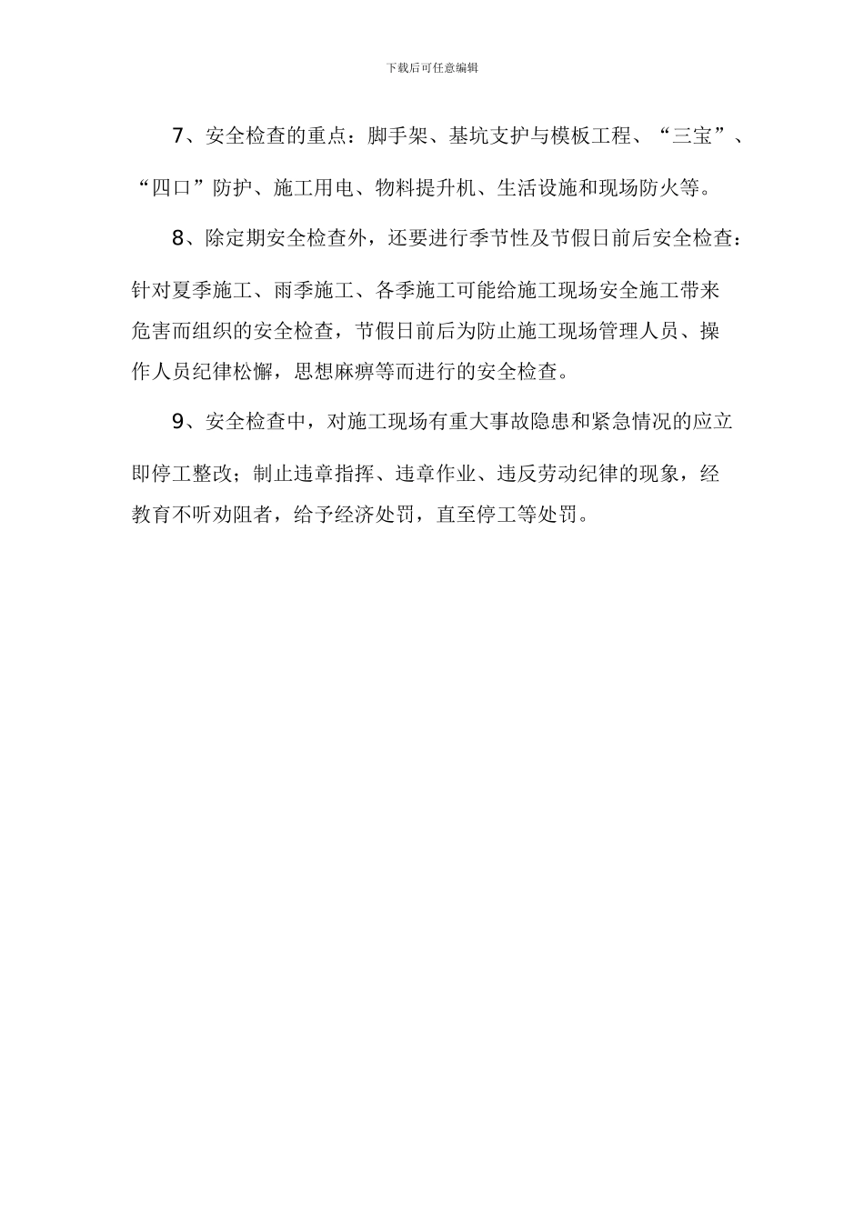 施工现场定期安全检查制度_第3页