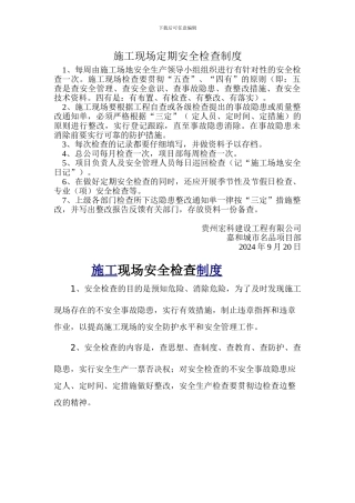 施工现场定期安全检查制度