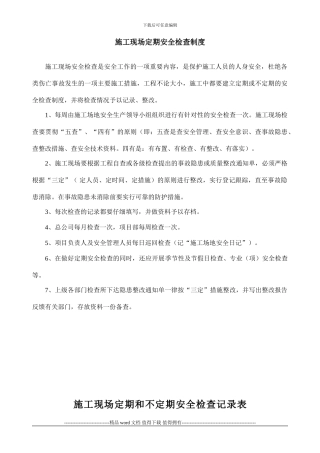 施工现场定期安全检查制度1