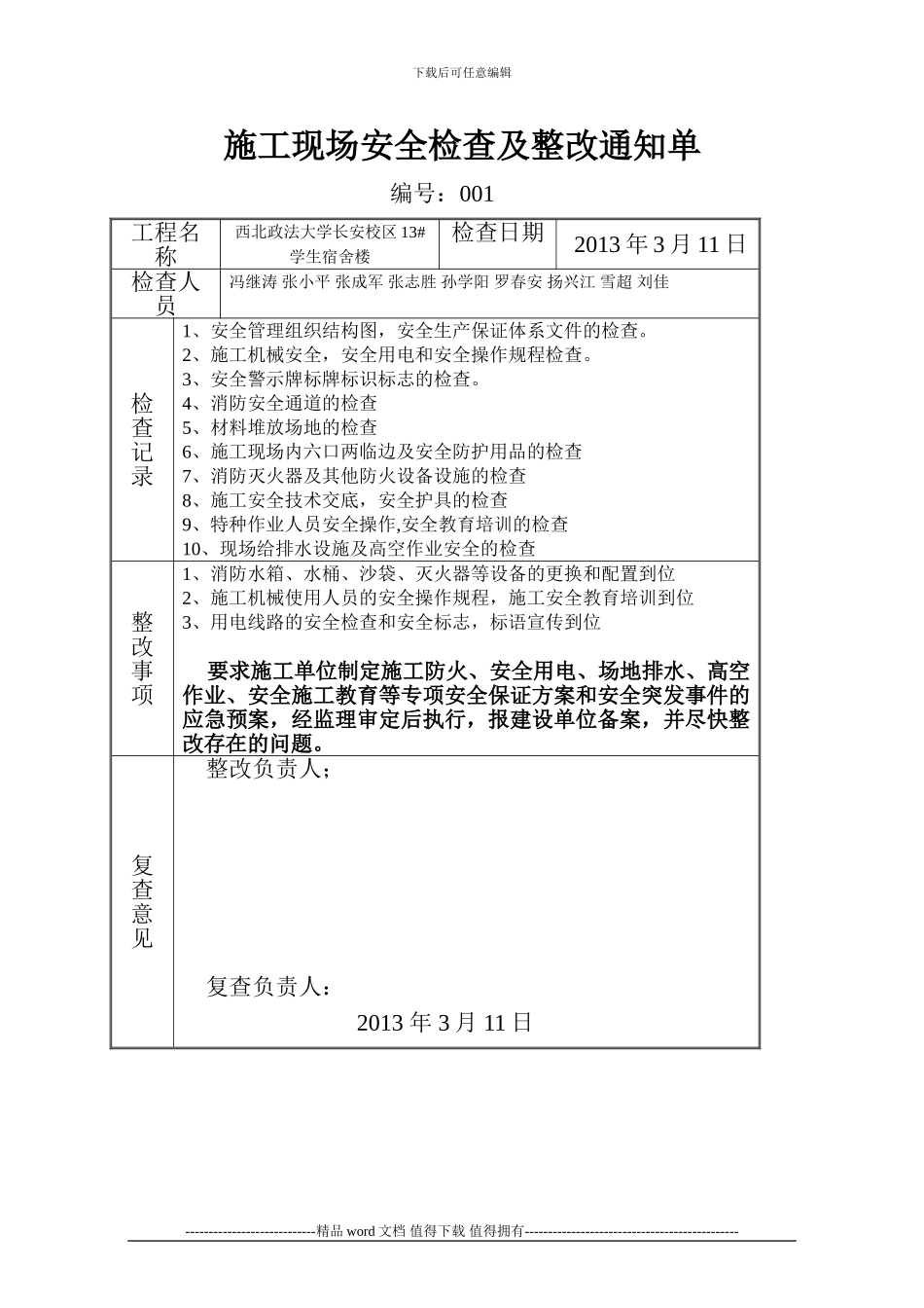 施工现场定期安全检查记录表001_第1页