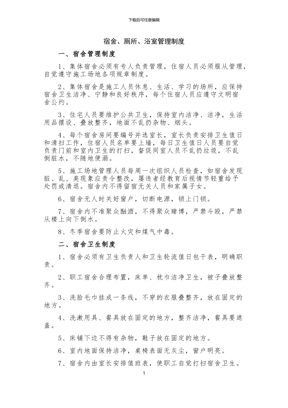 施工现场宿舍、厕所、浴室管理制度_第1页